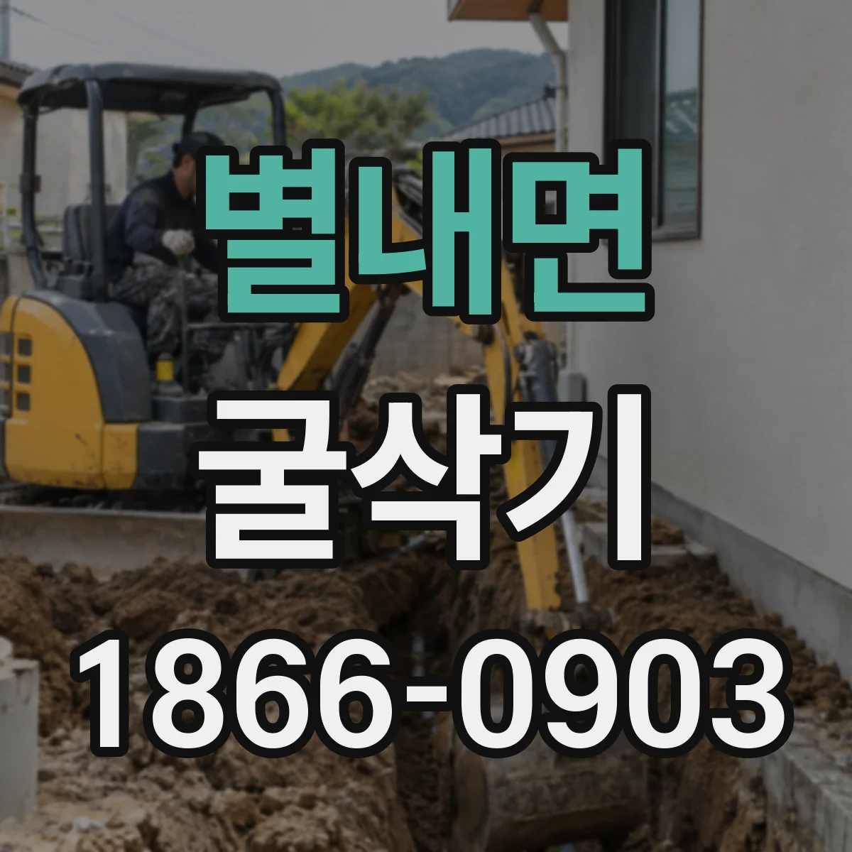 별내면 굴삭기