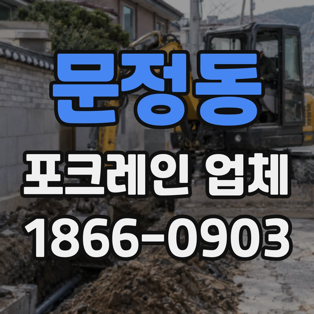 문정동 포크레인 업체