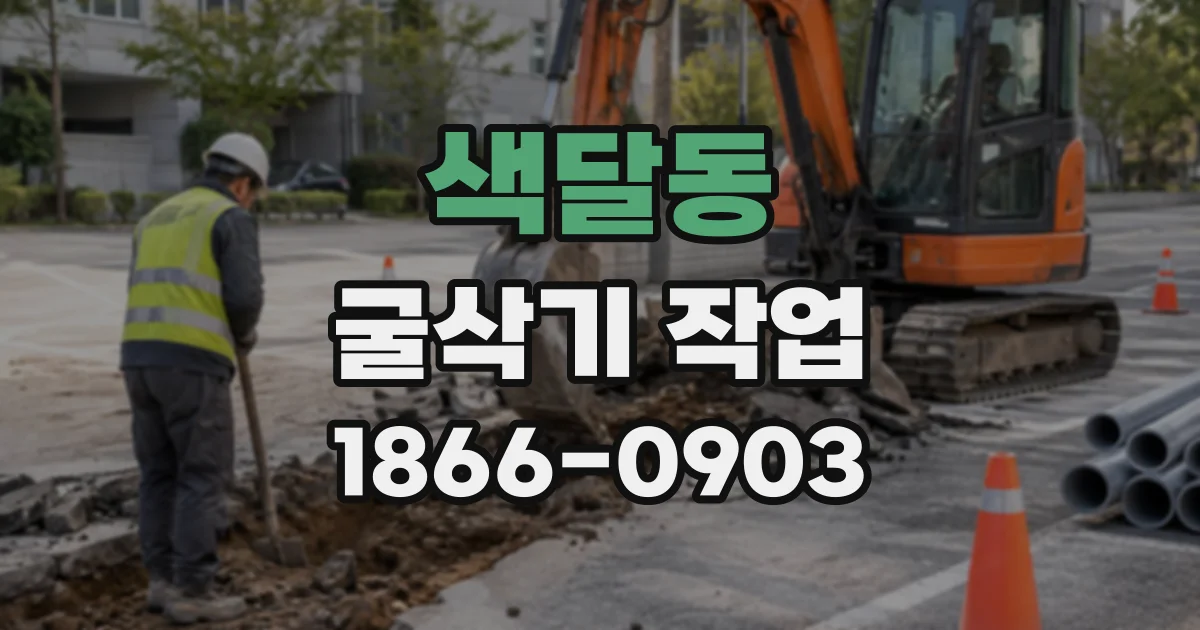 색달동 굴삭기작업