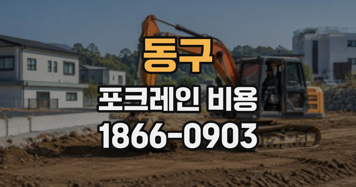 동구 포크레인비용