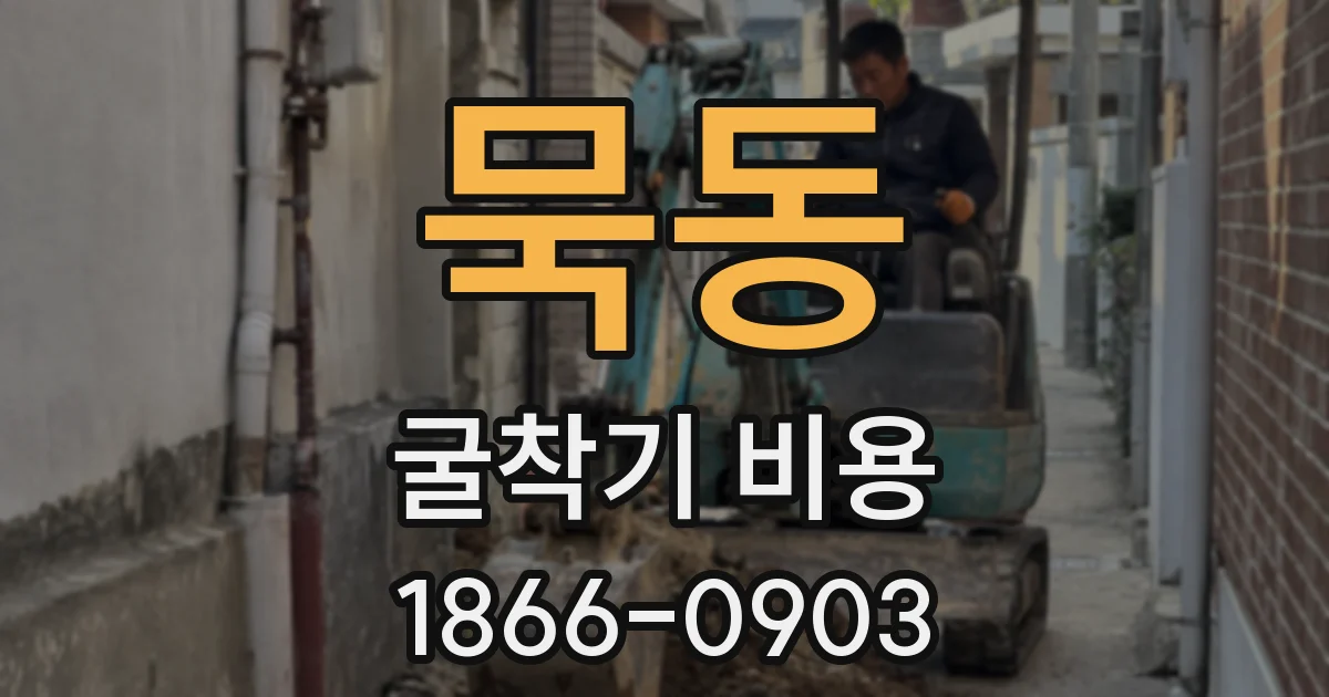 묵동 굴착기 비용