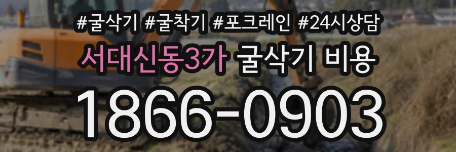서대신동3가 굴삭기비용 상담 전화 1866-0903