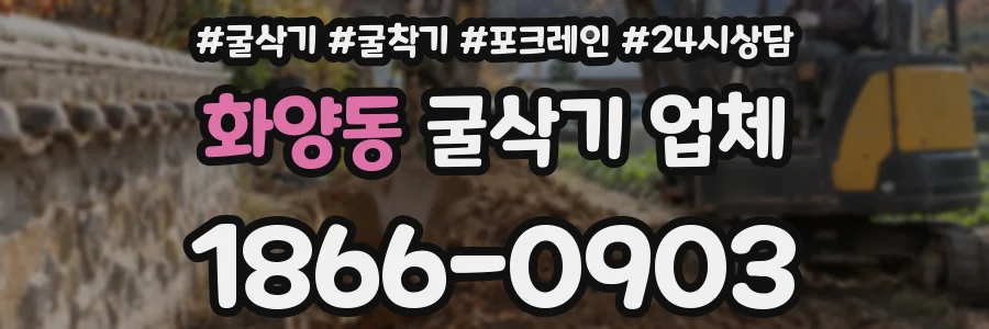 화양동 굴삭기 업체