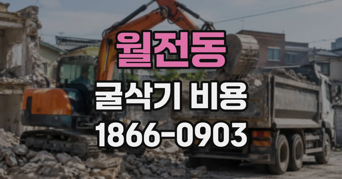 월전동 굴삭기비용