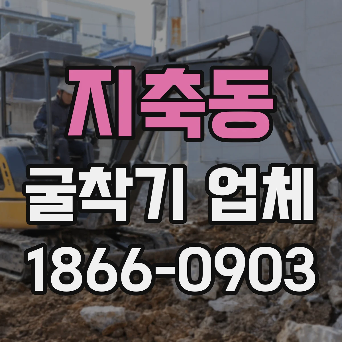지축동 굴착기 업체