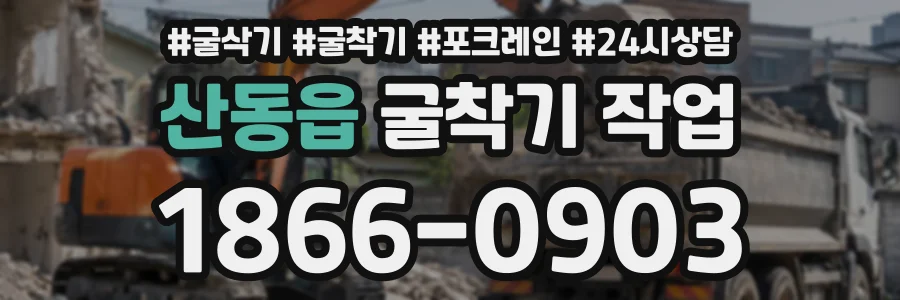 산동읍 굴착기작업 상담 전화 1866-0903