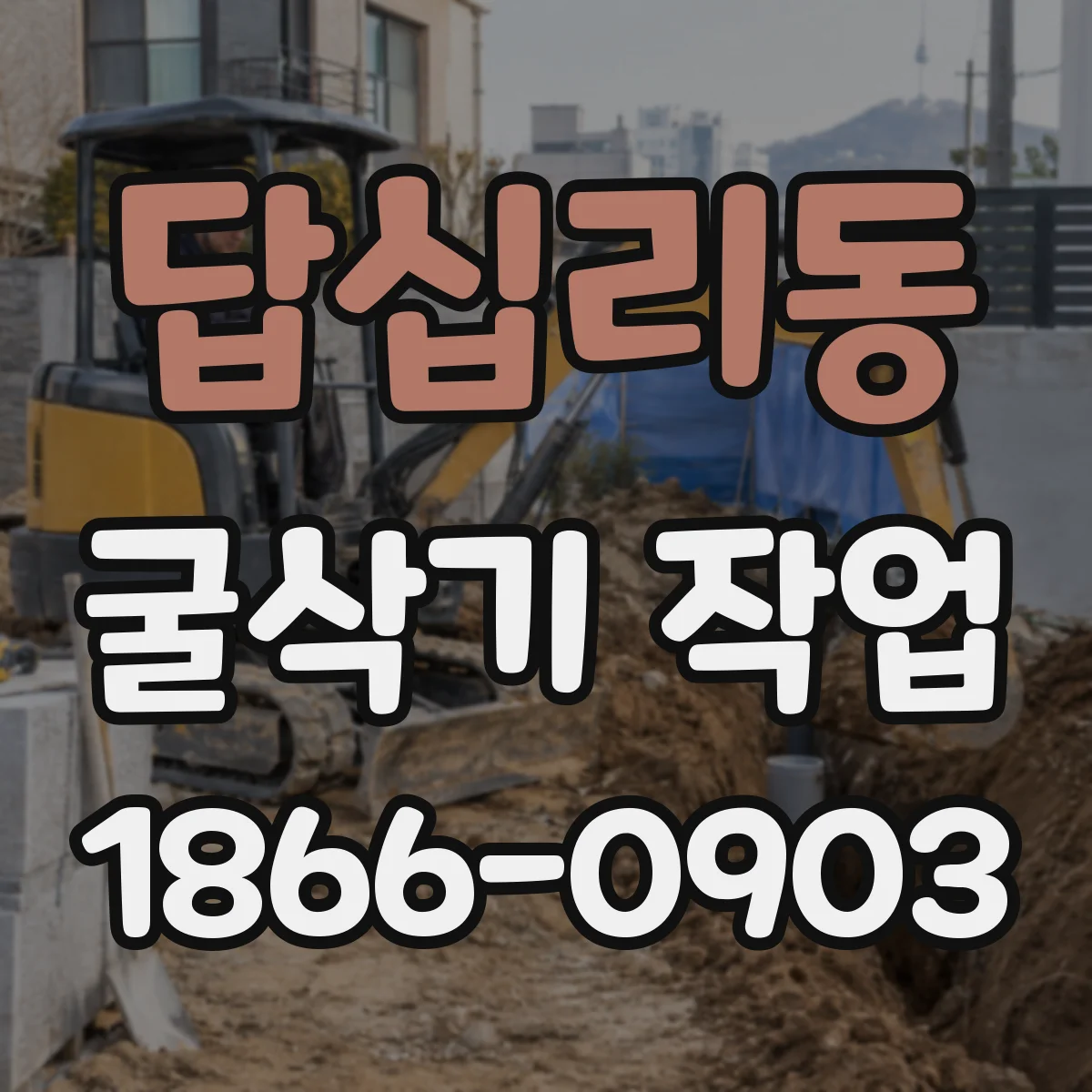 답십리동 굴삭기 작업