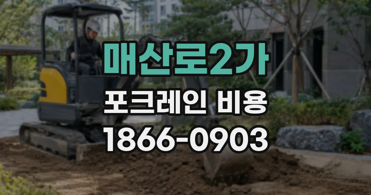 매산로2가 포크레인 비용