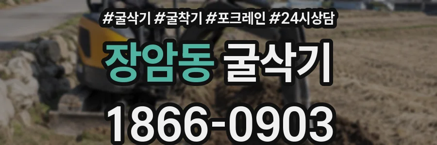 장암동 굴삭기
