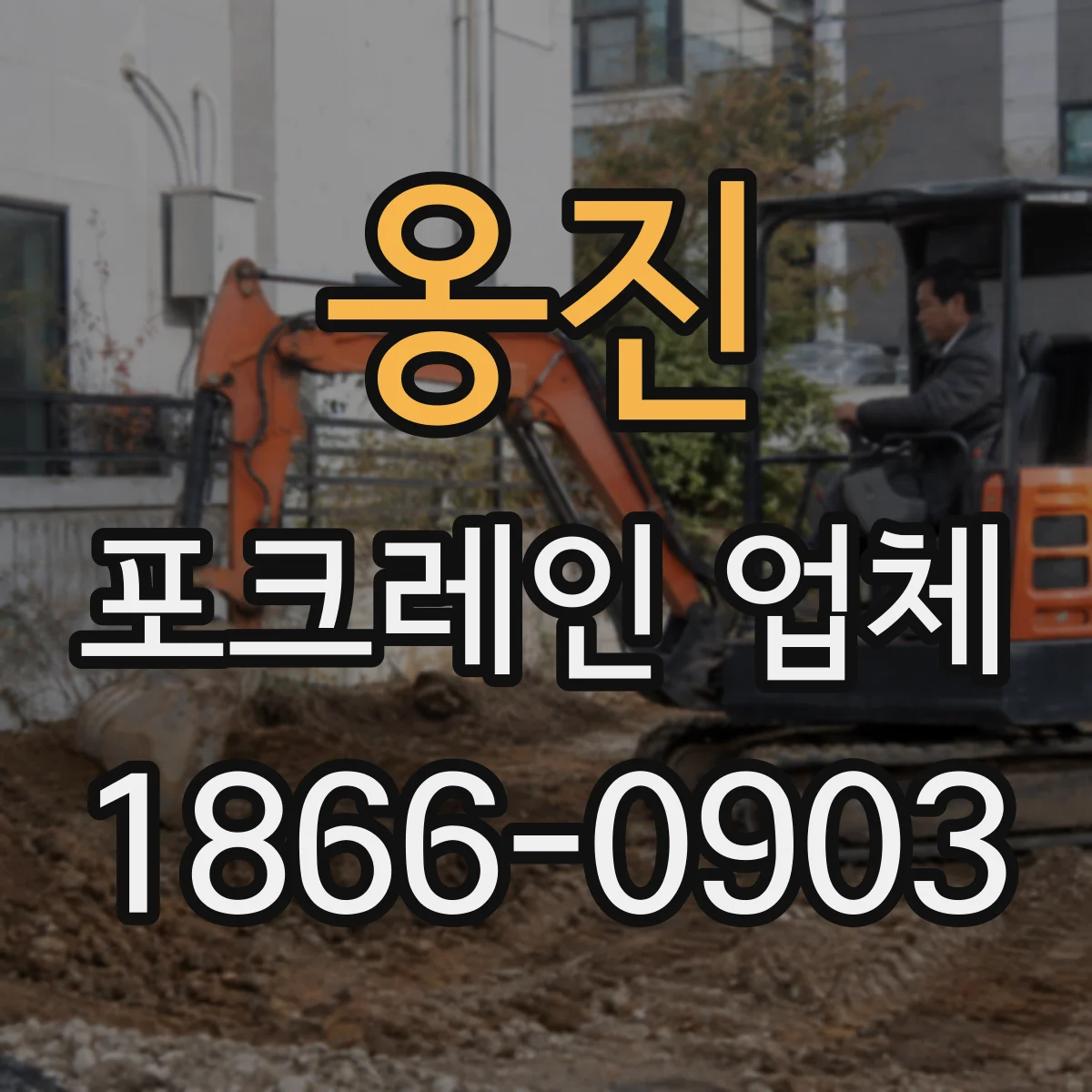 옹진 포크레인 업체