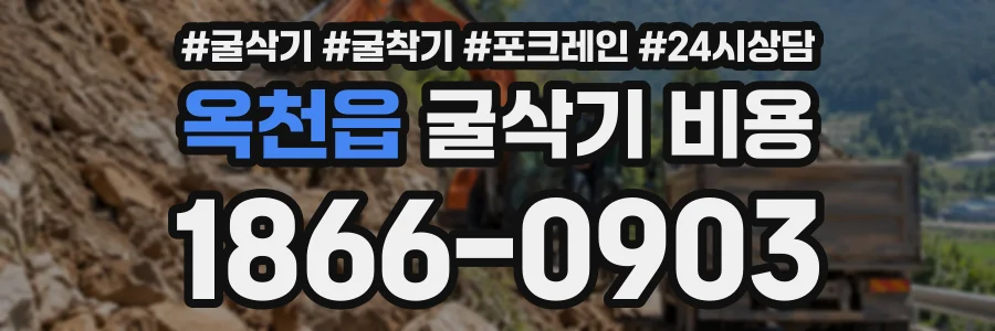 옥천읍 굴삭기비용 상담 전화 1866-0903