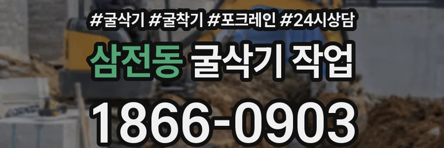 삼전동 굴삭기 작업