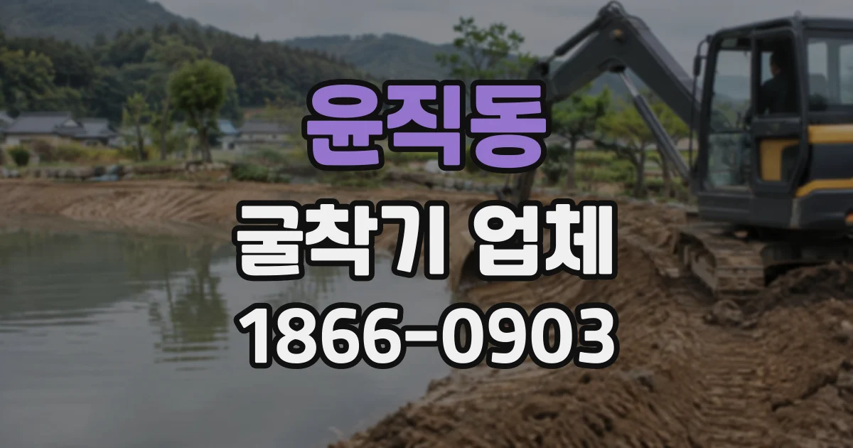 윤직동 굴착기업체