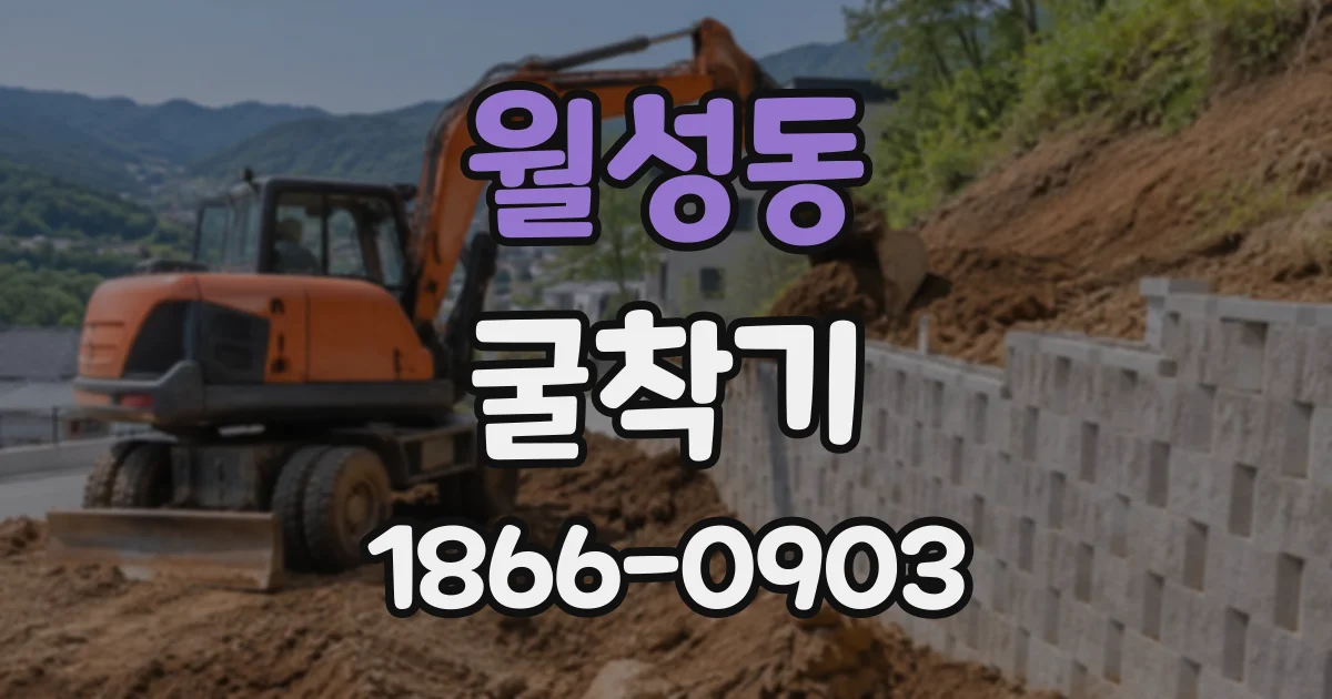 월성동 굴착기