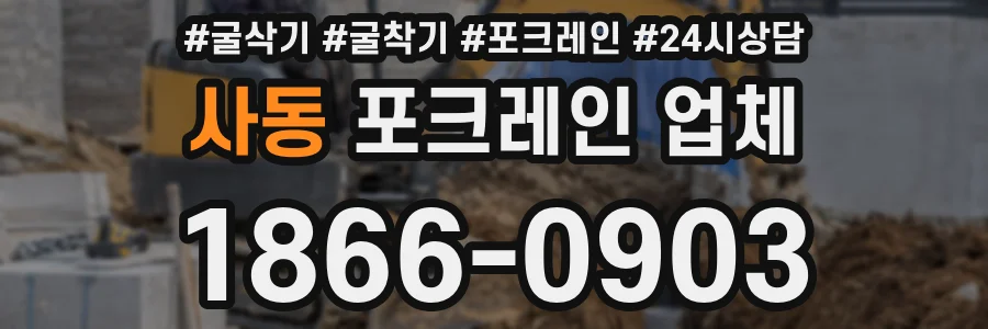 사동 포크레인 업체