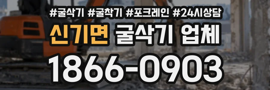 신기면 굴삭기업체 상담 전화 1866-0903
