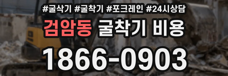 검암동 굴착기 비용