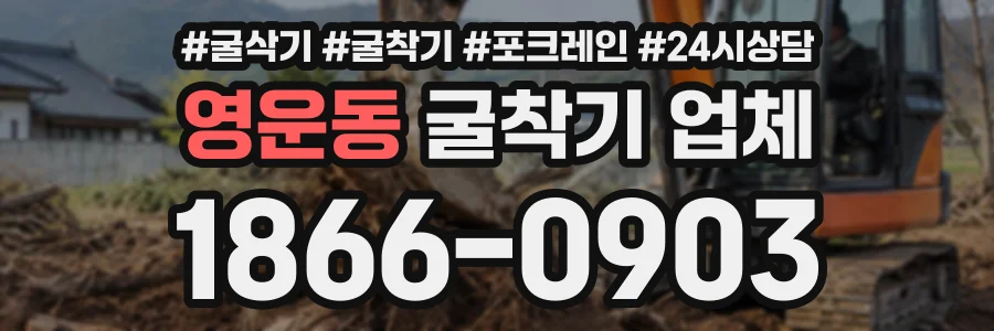 영운동 굴착기업체 상담 전화 1866-0903