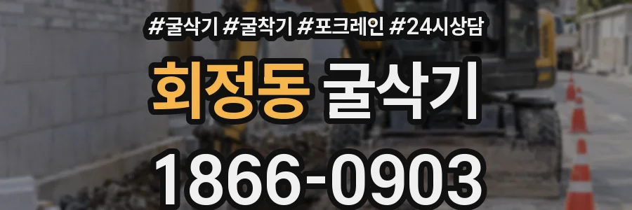 회정동 굴삭기