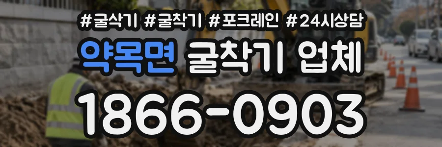 약목면 굴착기업체 상담 전화 1866-0903