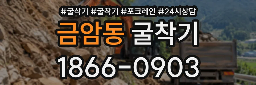 금암동 굴착기 상담 전화 1866-0903