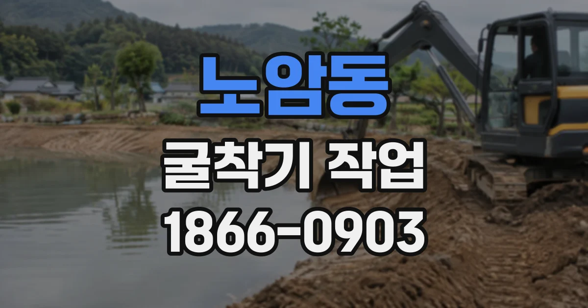 노암동 굴착기작업