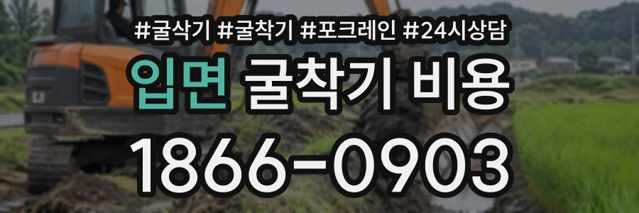 입면 굴착기비용 상담 전화 1866-0903