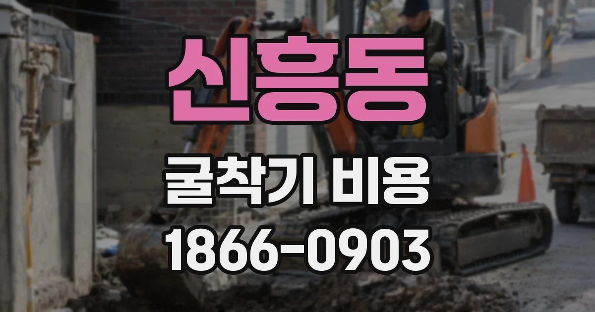 신흥동 굴착기 비용