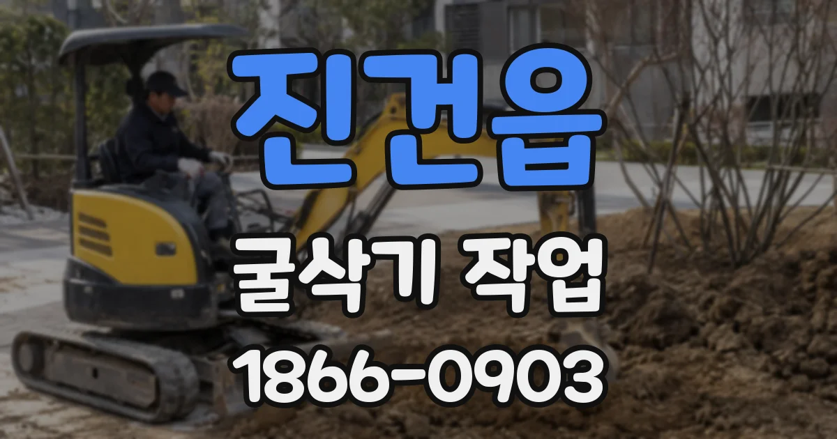 진건읍 굴삭기 작업