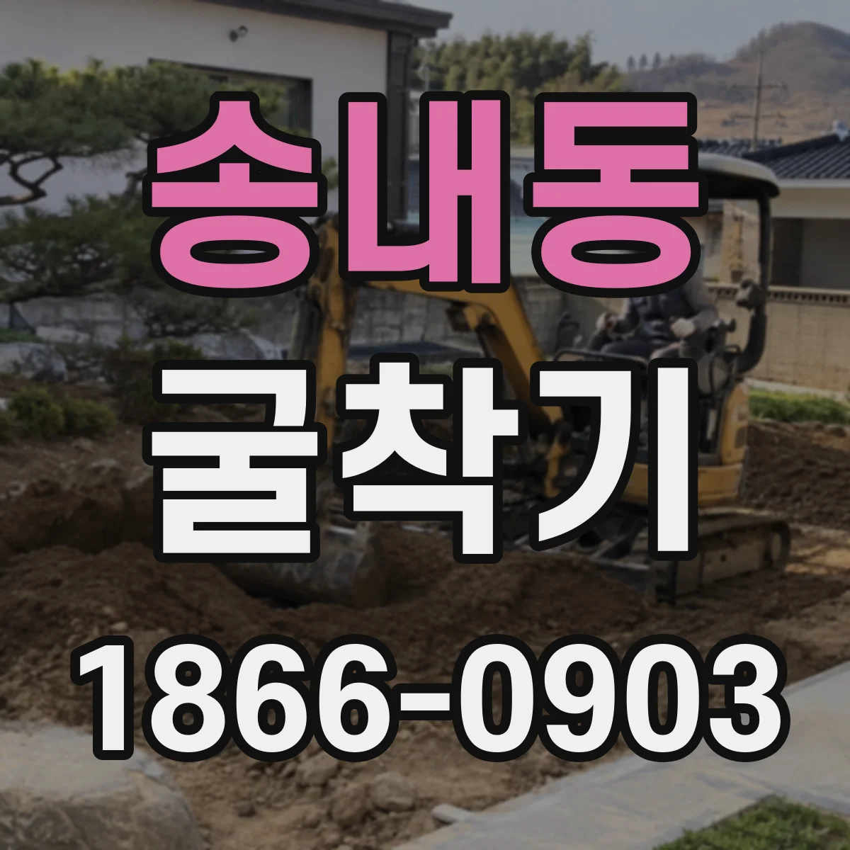 송내동 굴착기