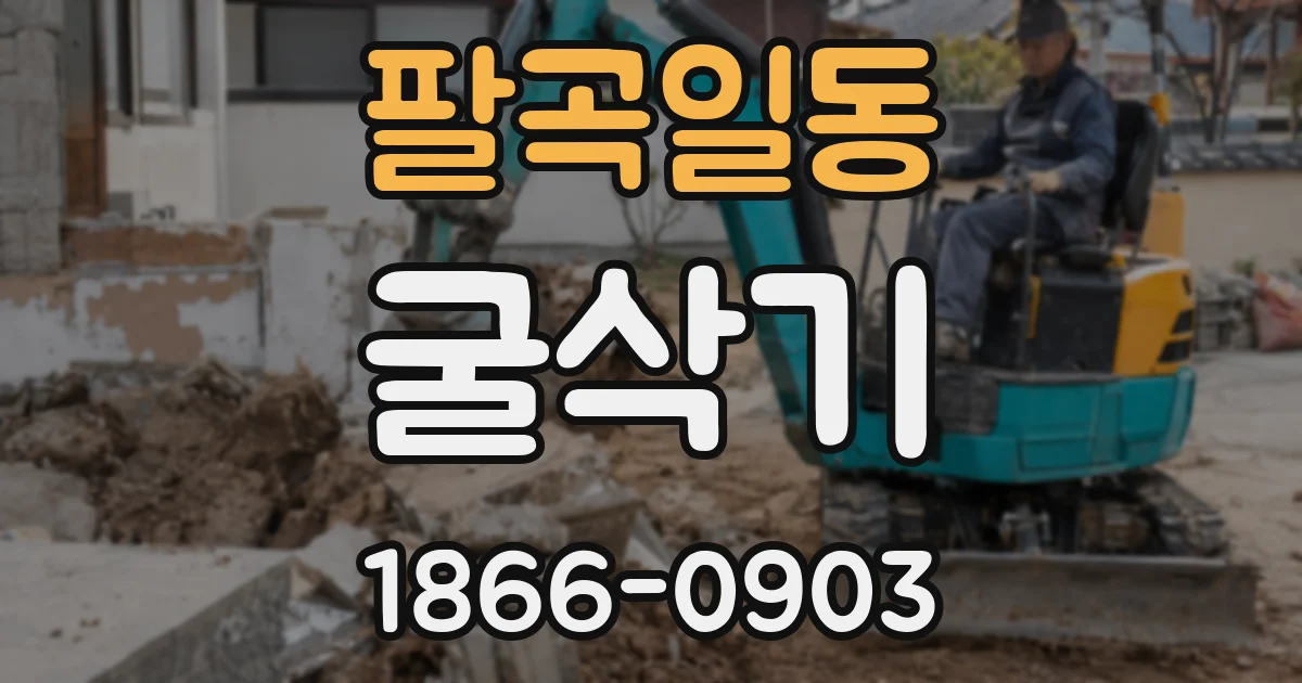 팔곡일동 굴삭기