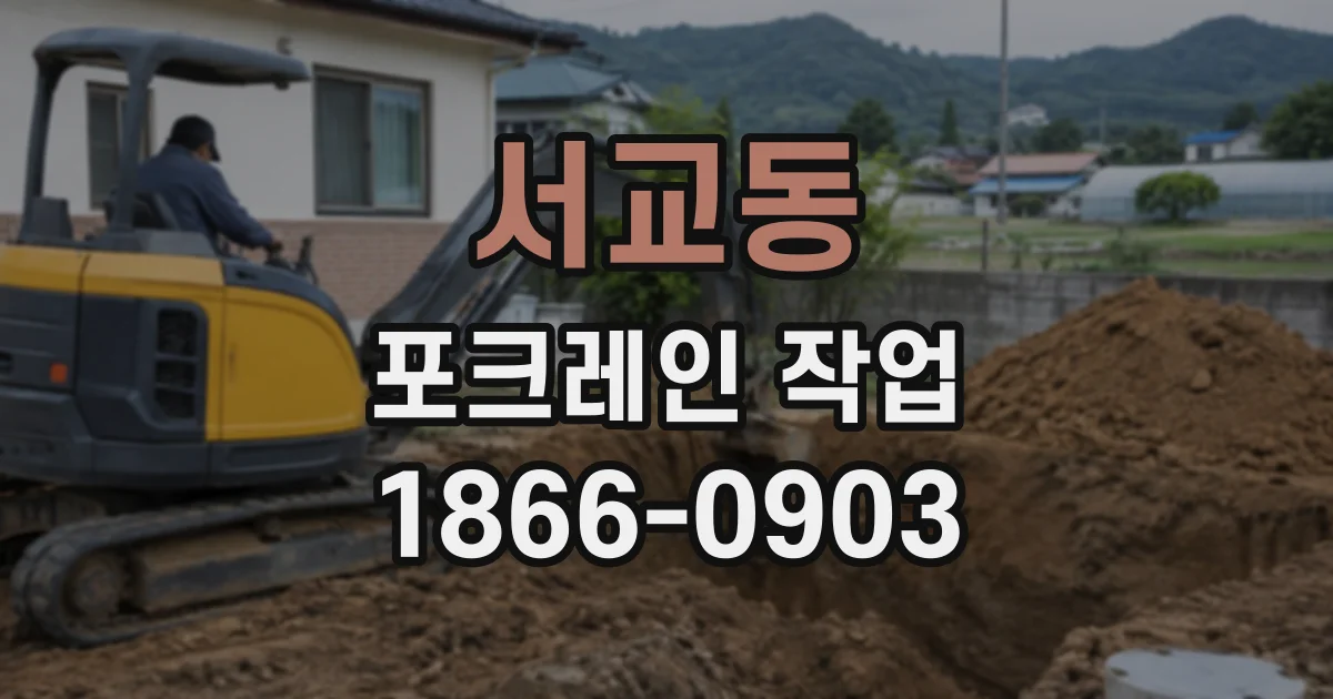 서교동 포크레인작업