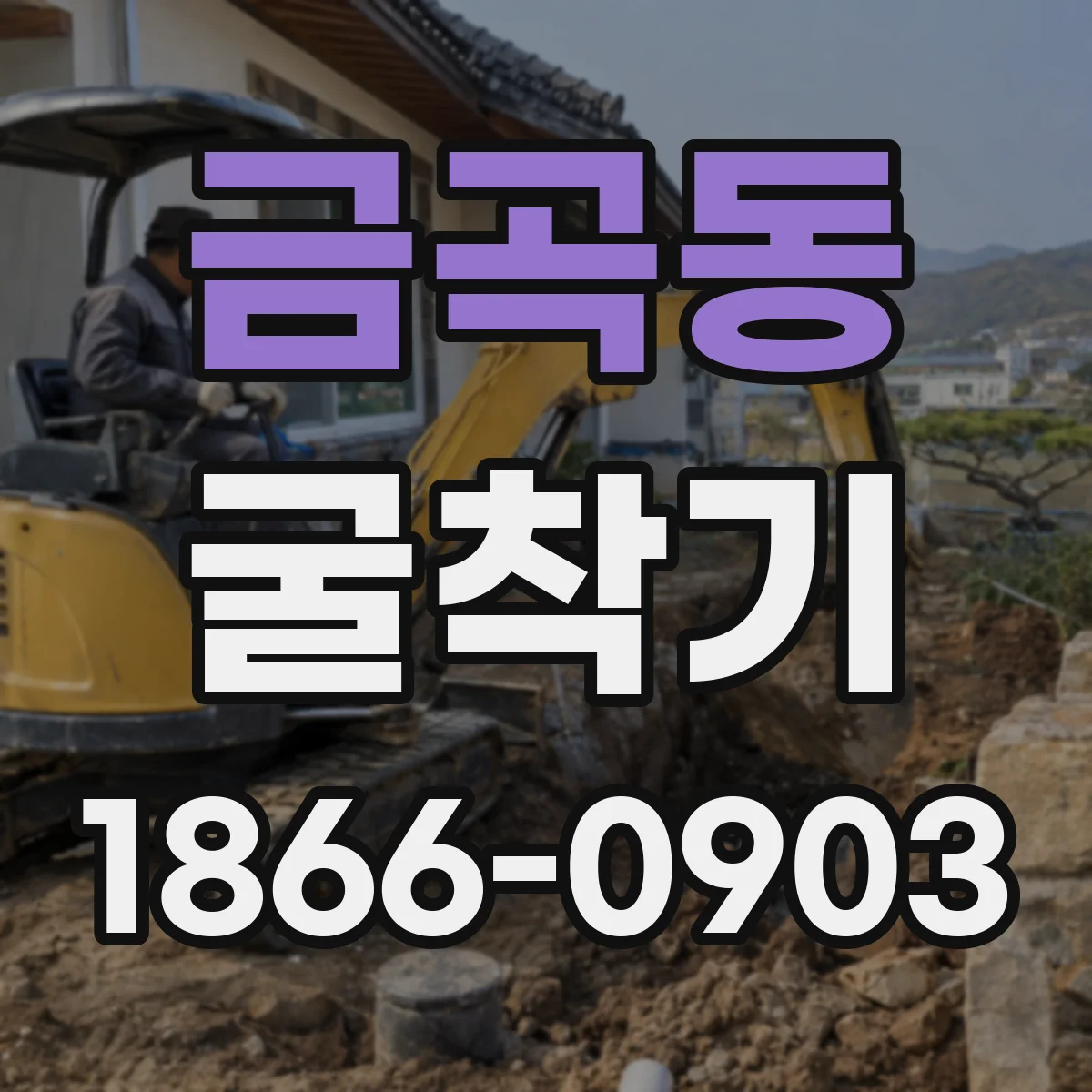 금곡동 굴착기