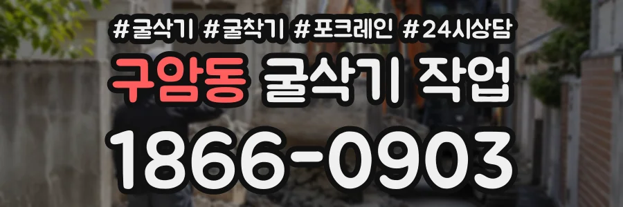 구암동 굴삭기작업 상담 전화 1866-0903