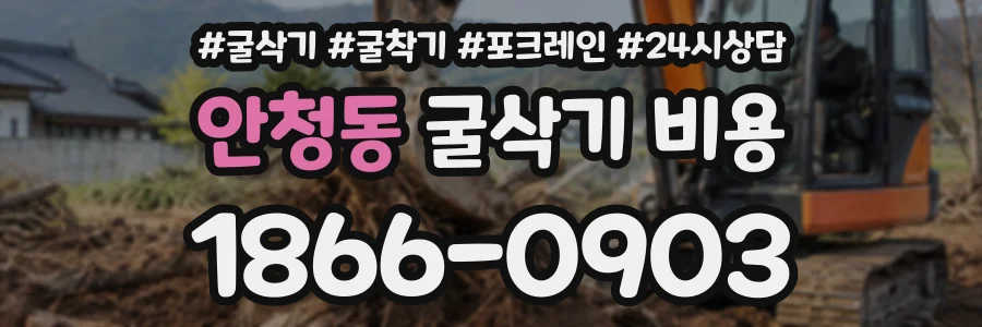 안청동 굴삭기비용 상담 전화 1866-0903