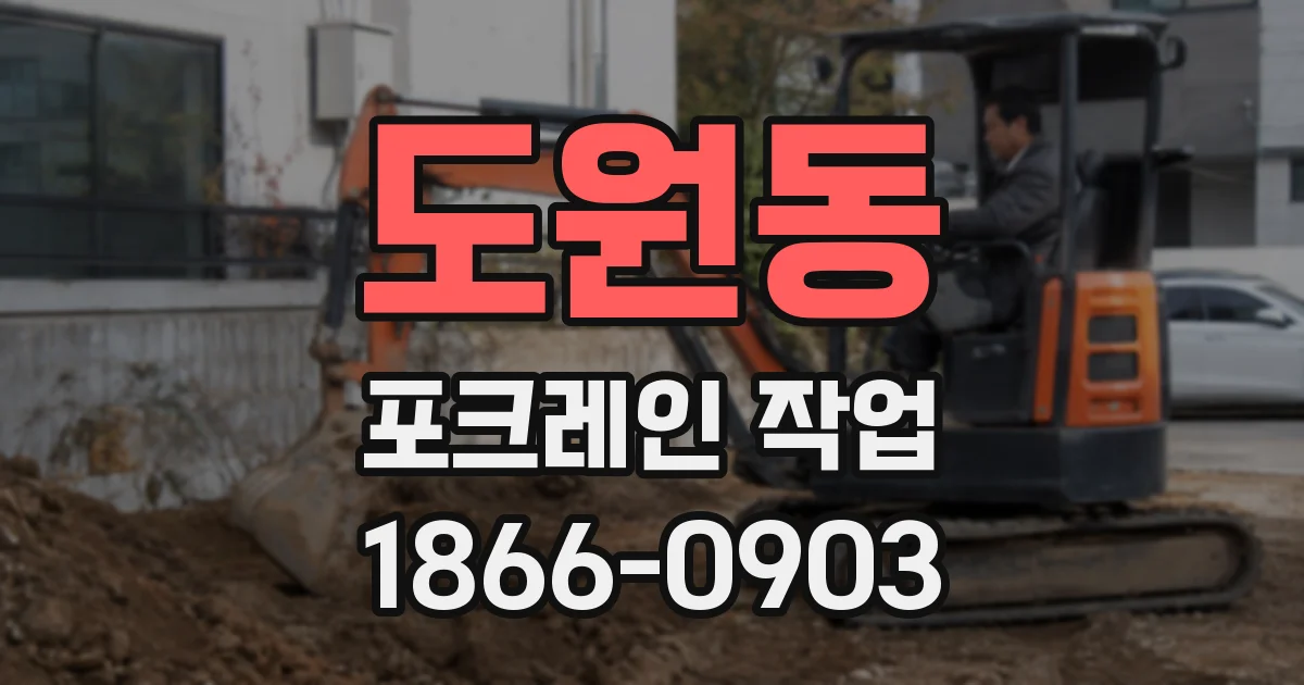 도원동 포크레인 작업