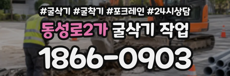 동성로2가 굴삭기작업 상담 전화 1866-0903