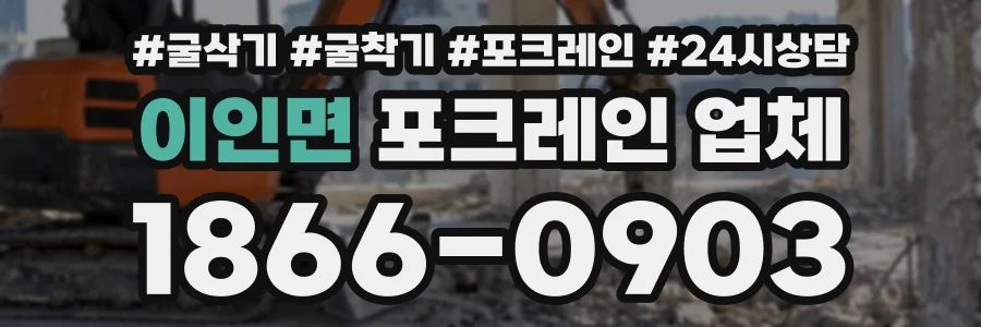 이인면 포크레인업체 상담 전화 1866-0903