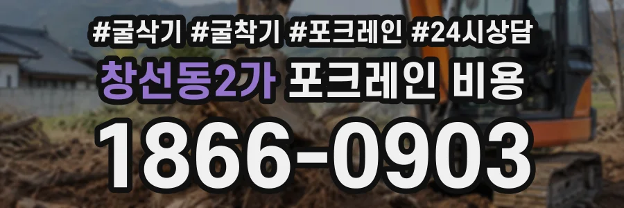 창선동2가 포크레인비용 상담 전화 1866-0903