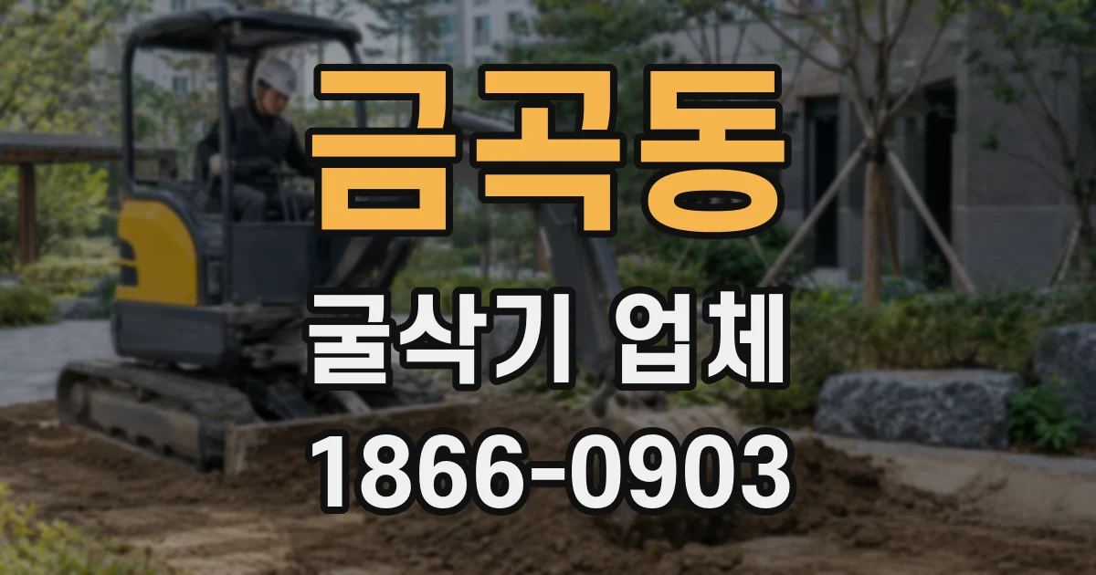 금곡동 굴삭기 업체