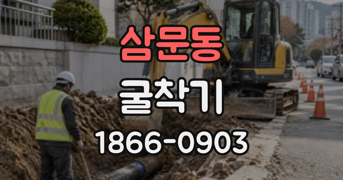 삼문동 굴착기