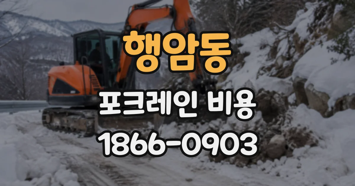 행암동 포크레인비용