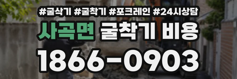 사곡면 굴착기비용 상담 전화 1866-0903