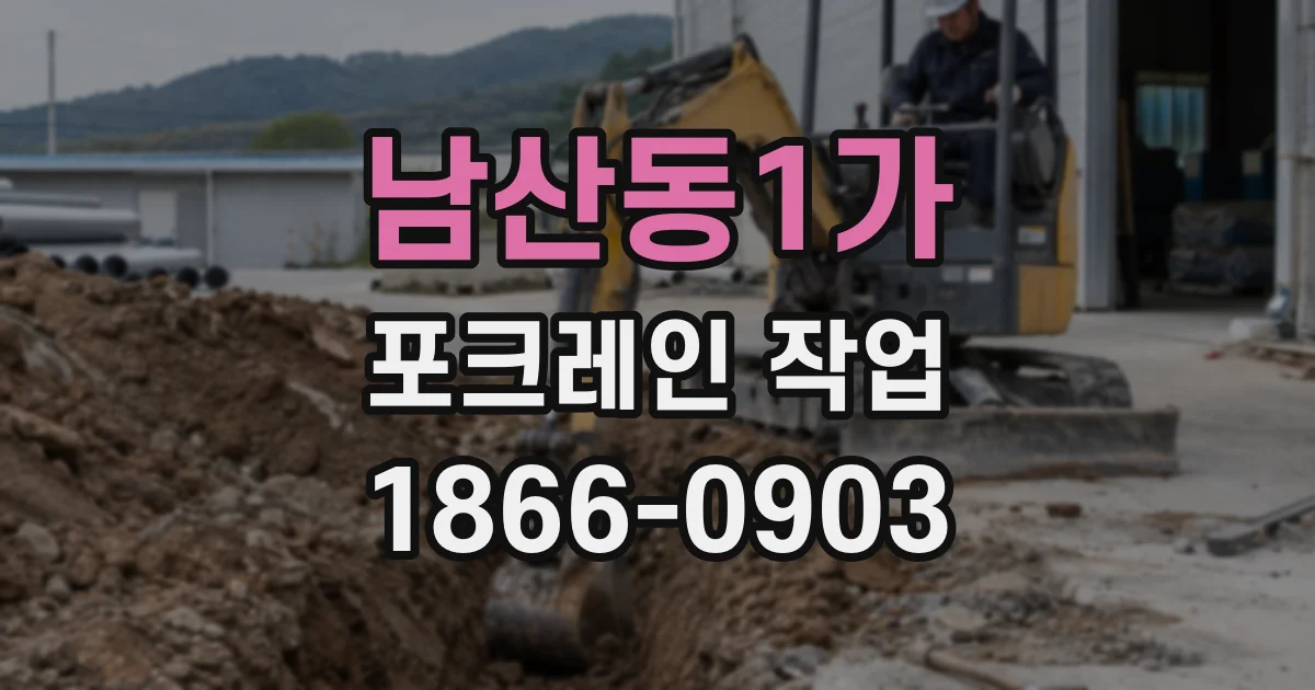 남산동1가 포크레인 작업