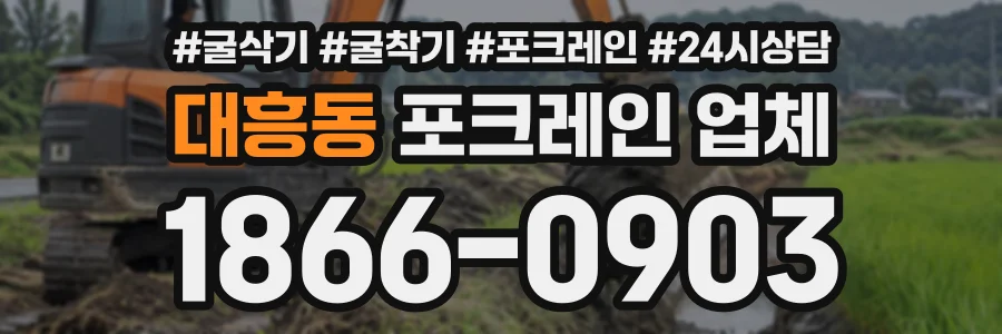 대흥동 포크레인업체 상담 전화 1866-0903