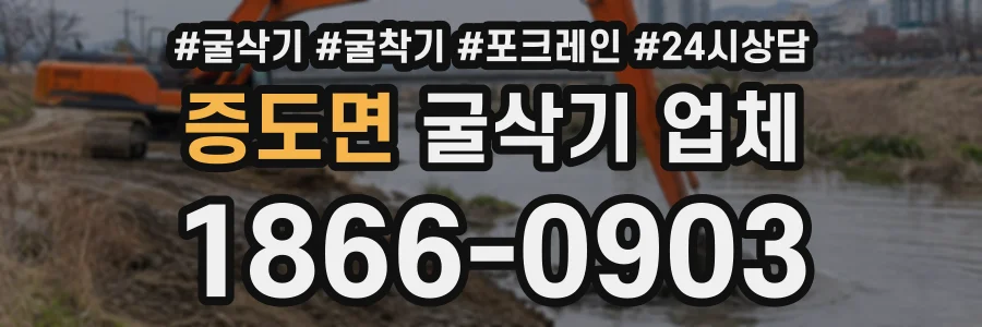 증도면 굴삭기업체 상담 전화 1866-0903