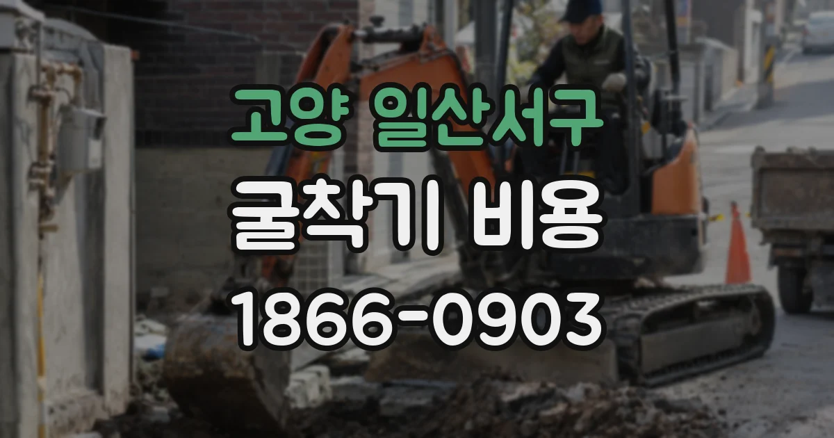 고양 일산서구 굴착기 비용