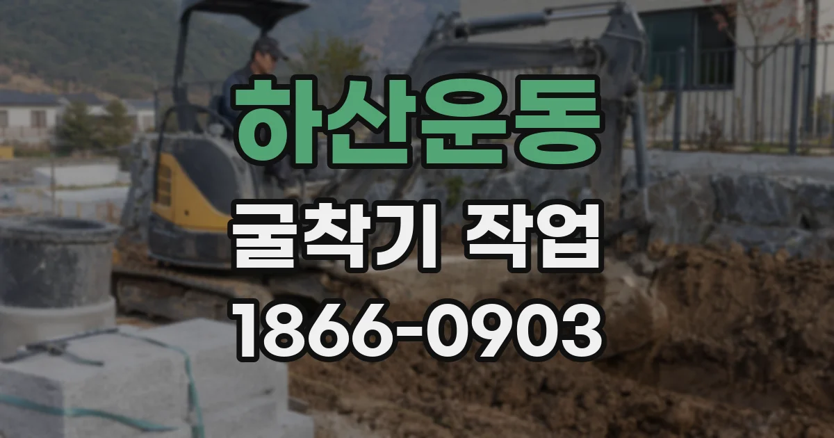 하산운동 굴착기 작업