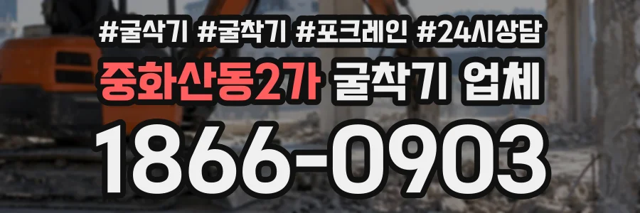 중화산동2가 굴착기업체 상담 전화 1866-0903