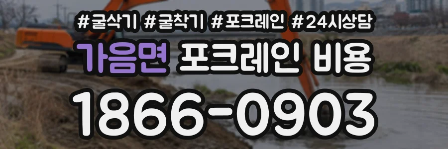 가음면 포크레인비용 상담 전화 1866-0903
